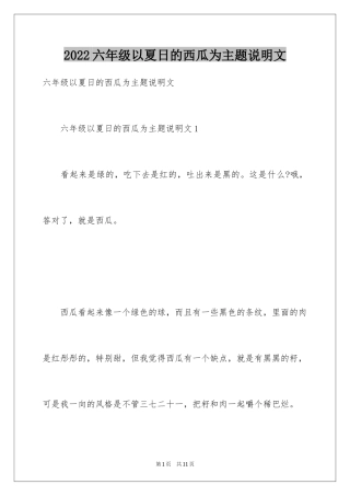2024六年级以夏日的西瓜为主题说明文