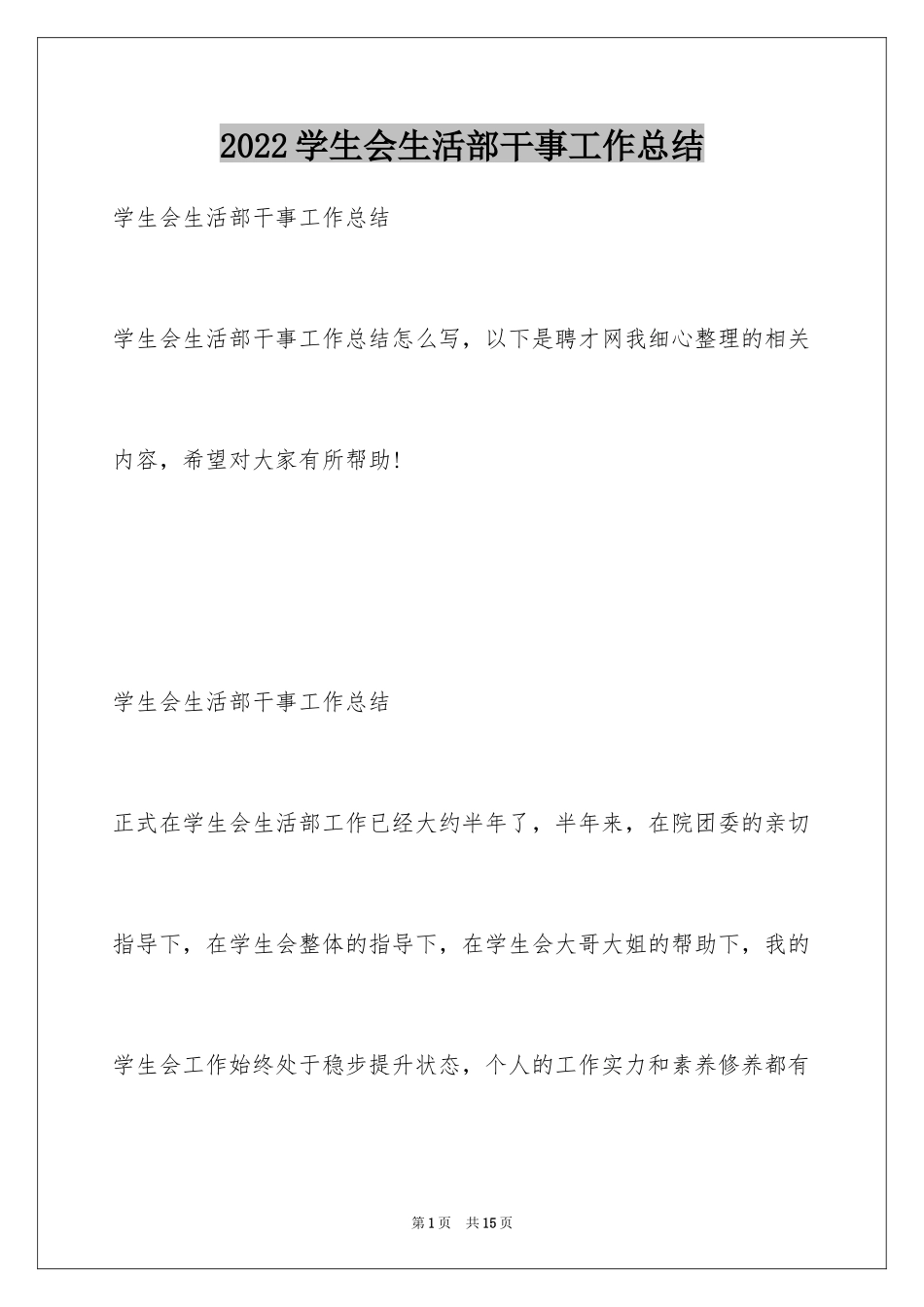 2024学生会生活部干事工作总结_第1页