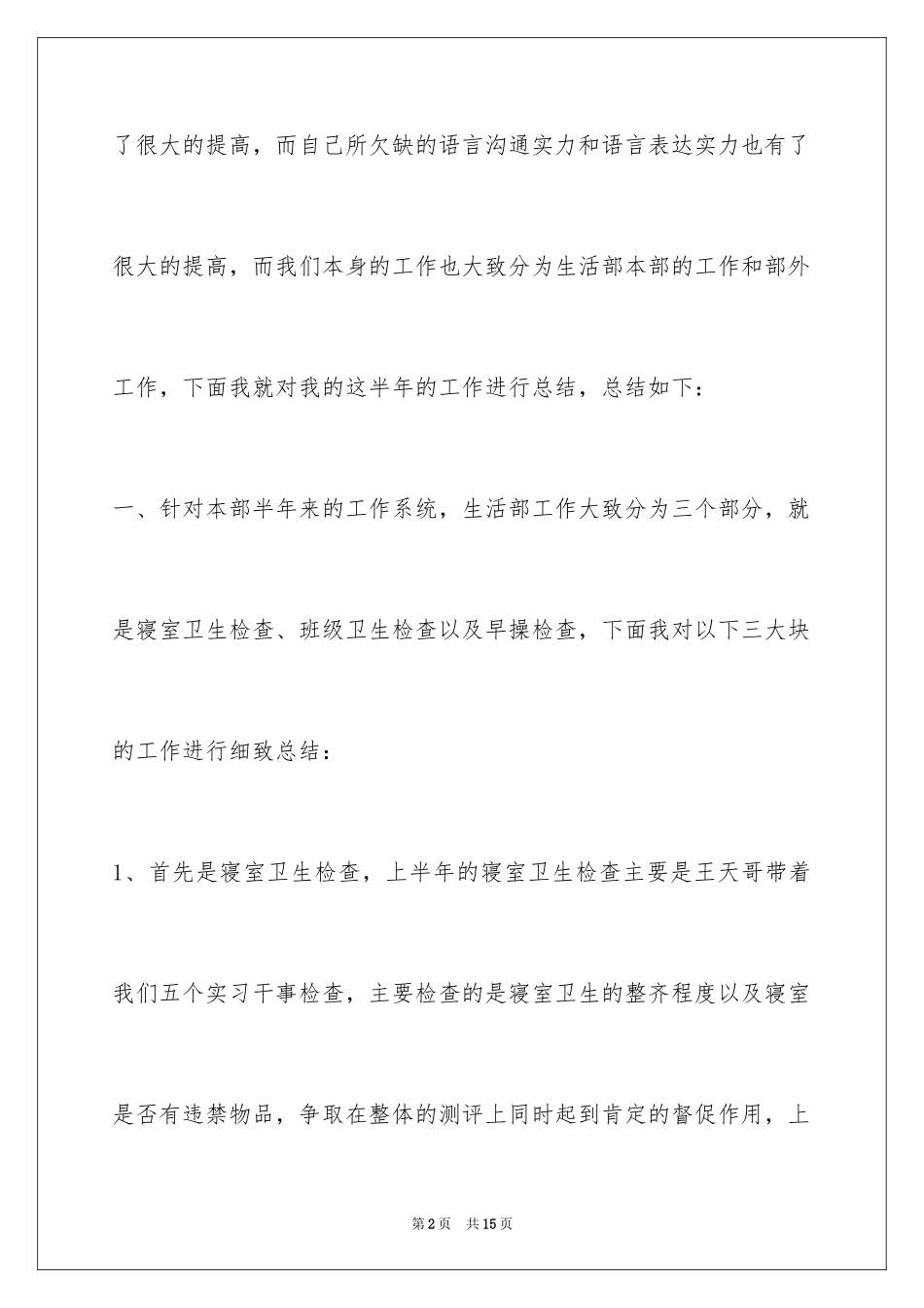 2024学生会生活部干事工作总结_第2页
