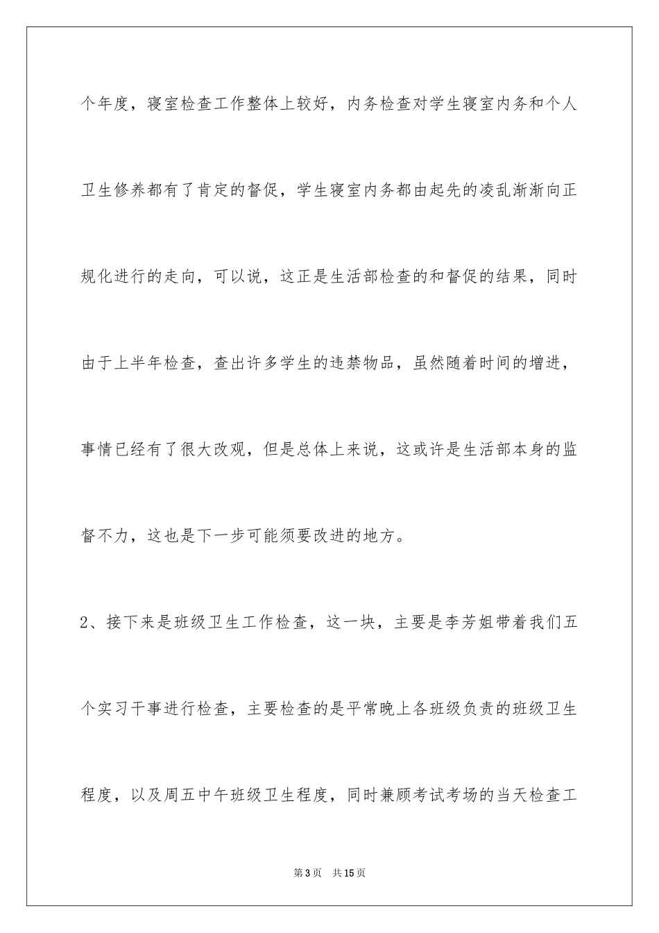 2024学生会生活部干事工作总结_第3页