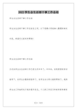 2024学生会生活部干事工作总结