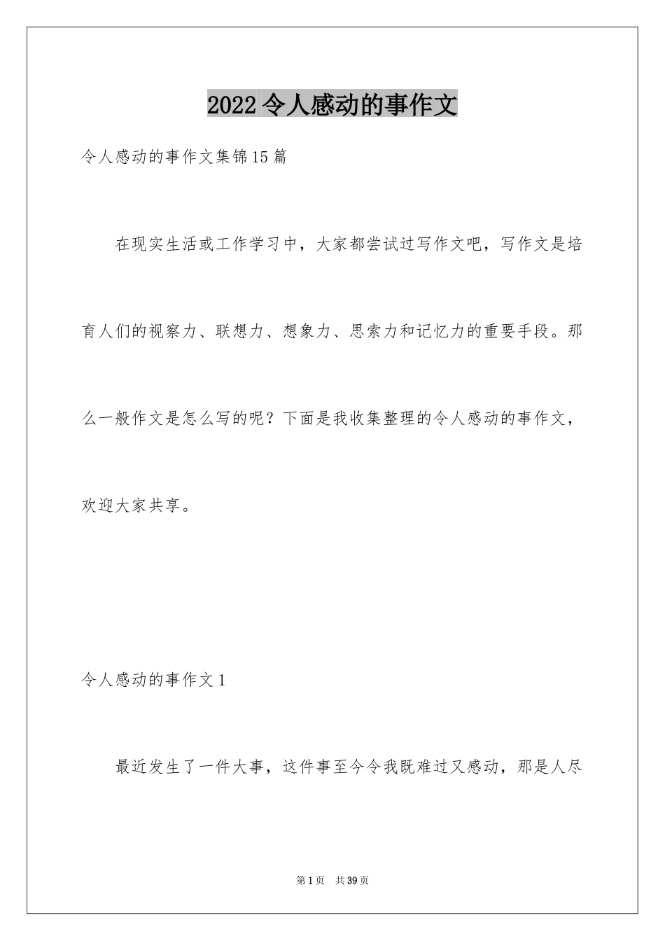 2024令人感动的事作文_19_第1页