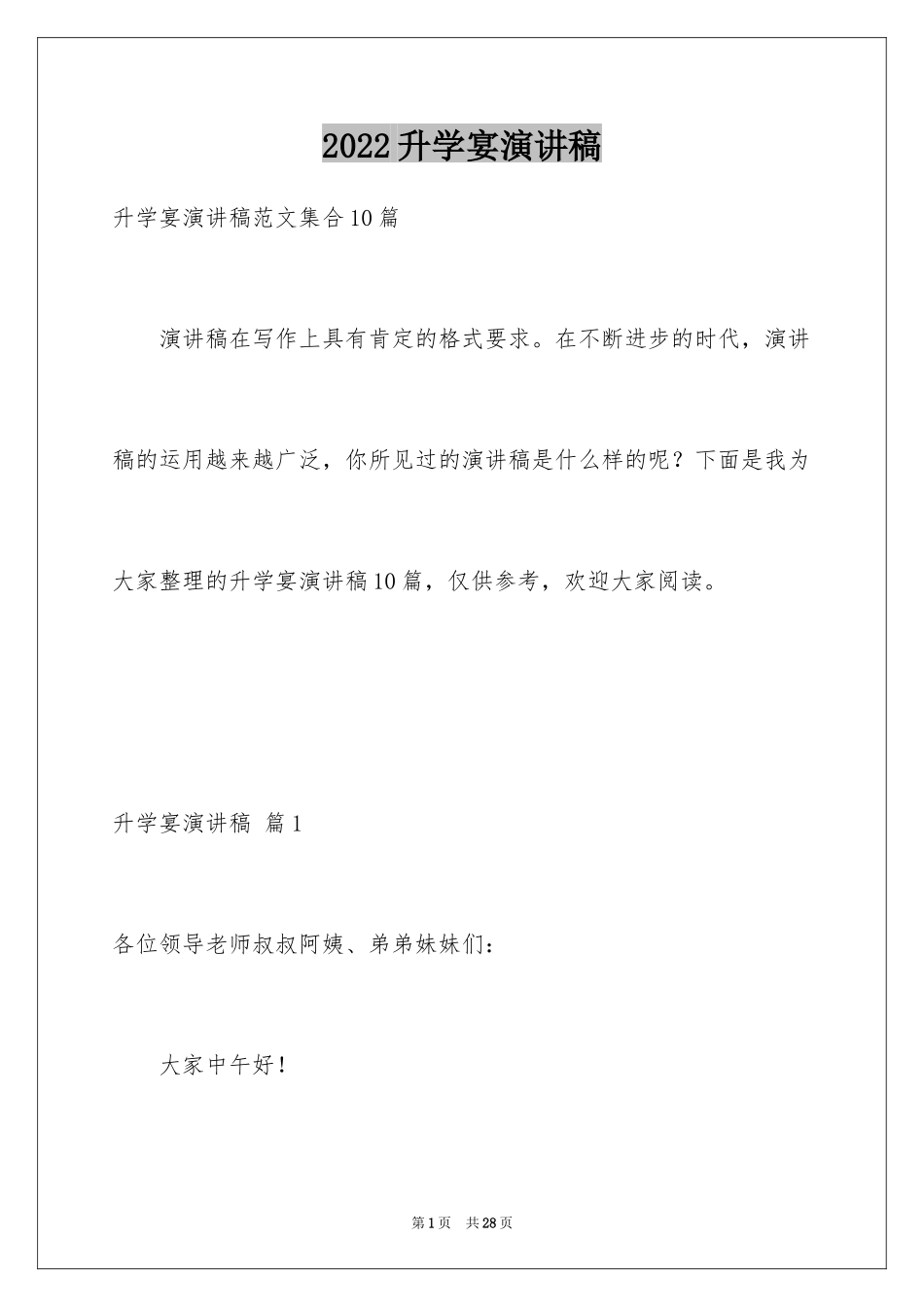 2024升学宴演讲稿_10_第1页