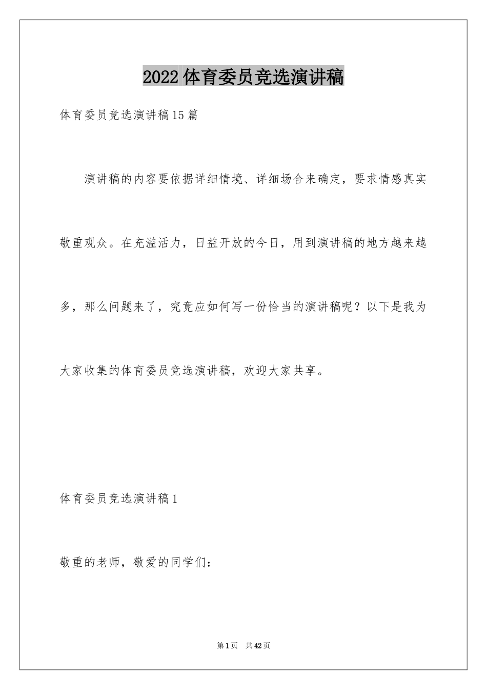 2024体育委员竞选演讲稿_19_第1页