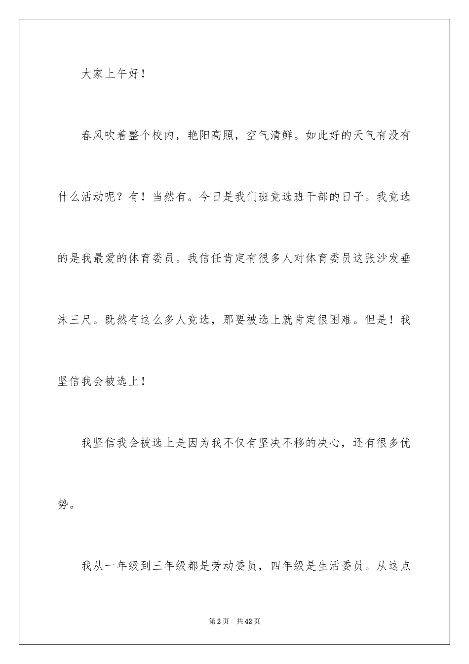 2024体育委员竞选演讲稿_19_第2页