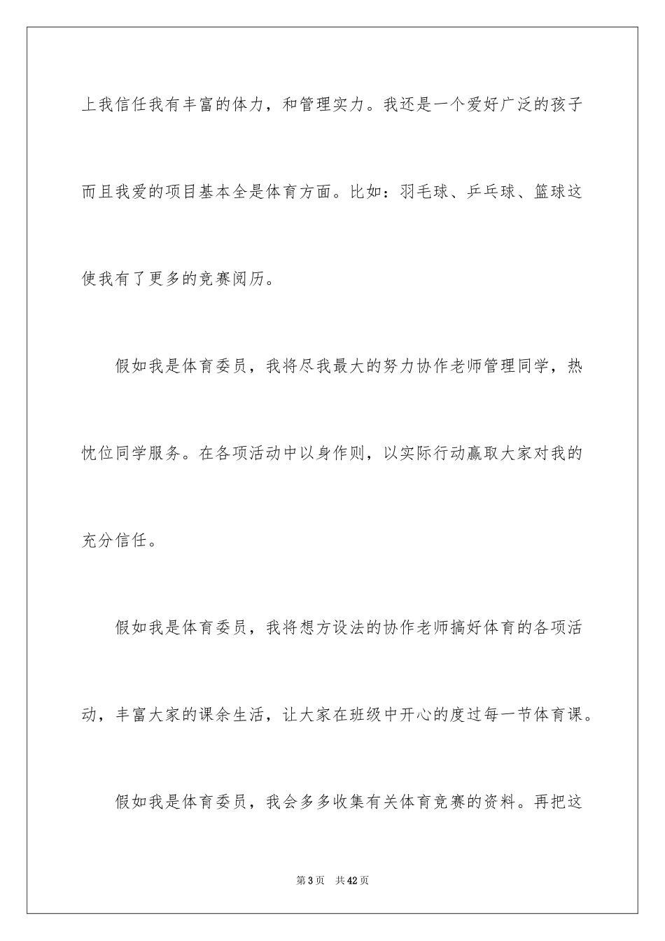 2024体育委员竞选演讲稿_19_第3页