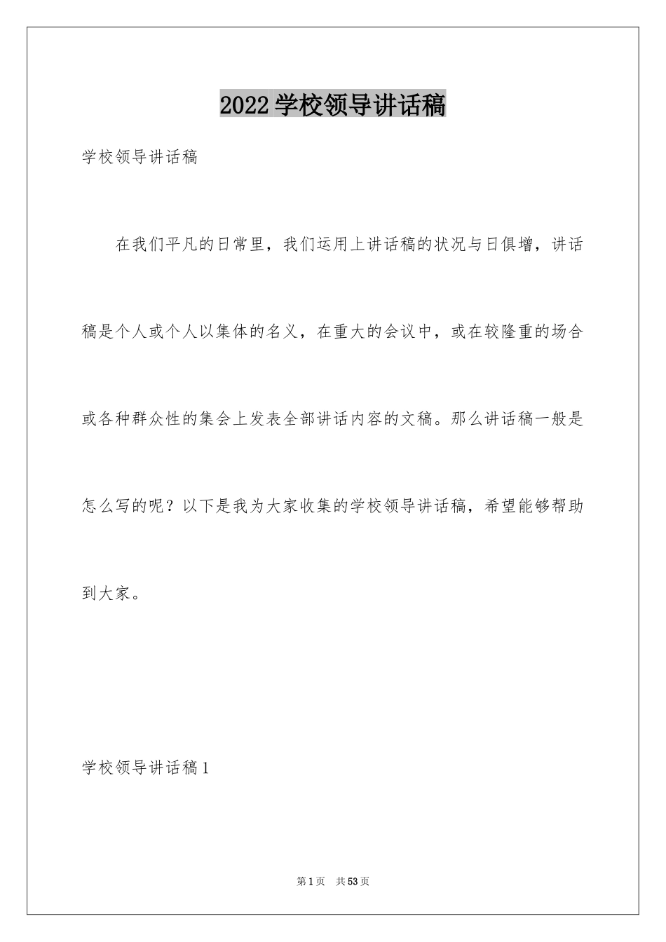 2024学校领导讲话稿_2_第1页