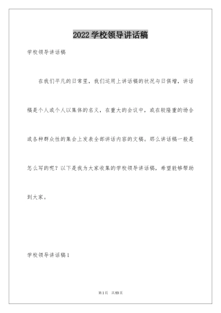 2024学校领导讲话稿_2
