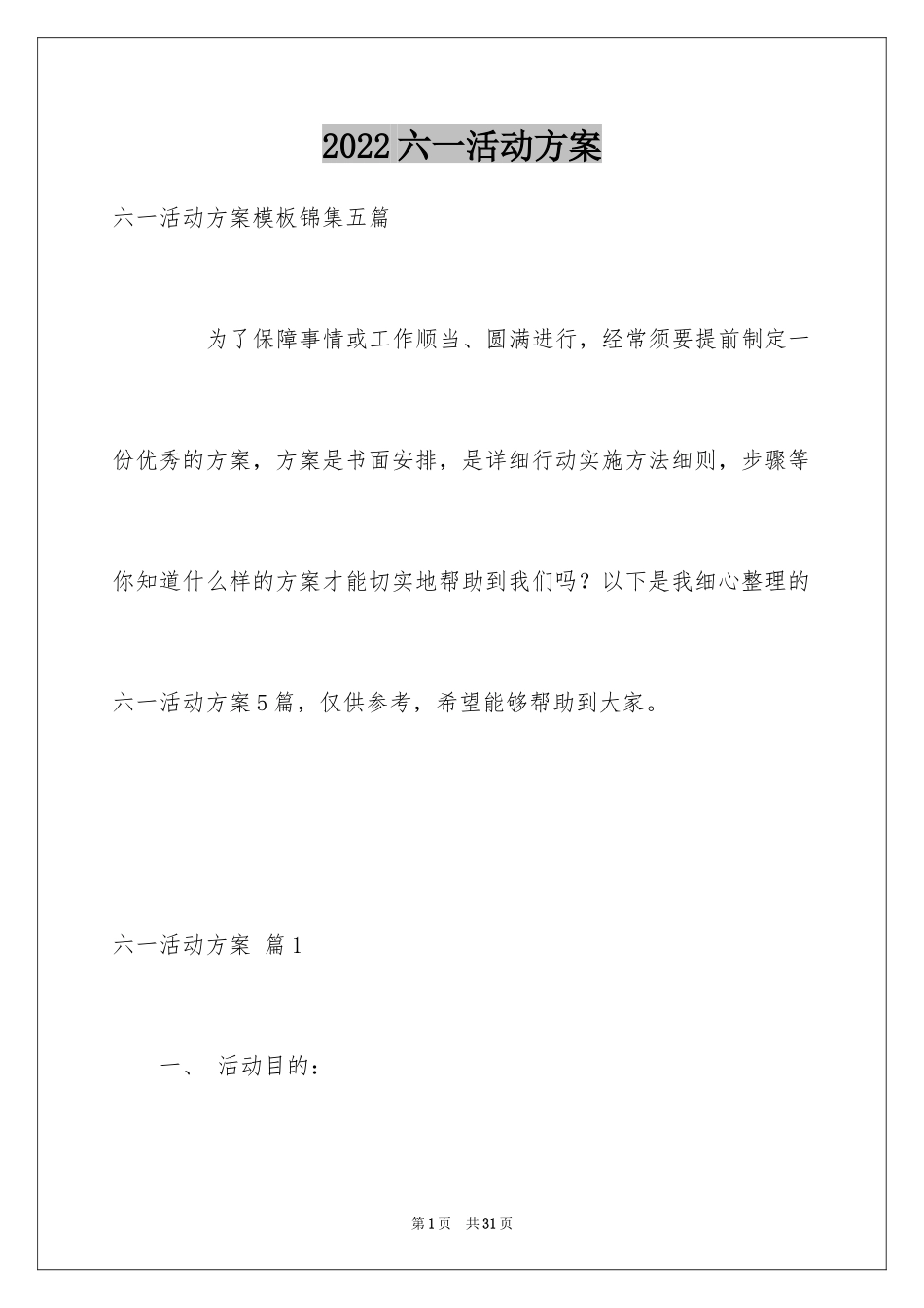 2024六一活动方案_160_第1页