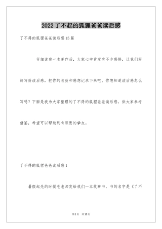 2024了不起的狐狸爸爸读后感