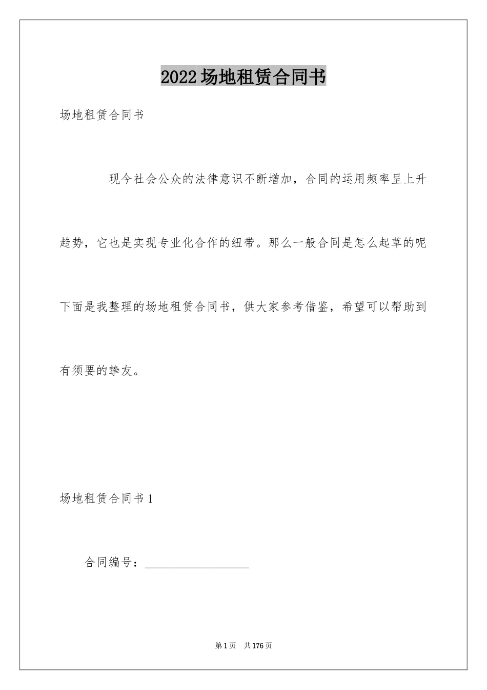 2024场地租赁合同书_4_第1页