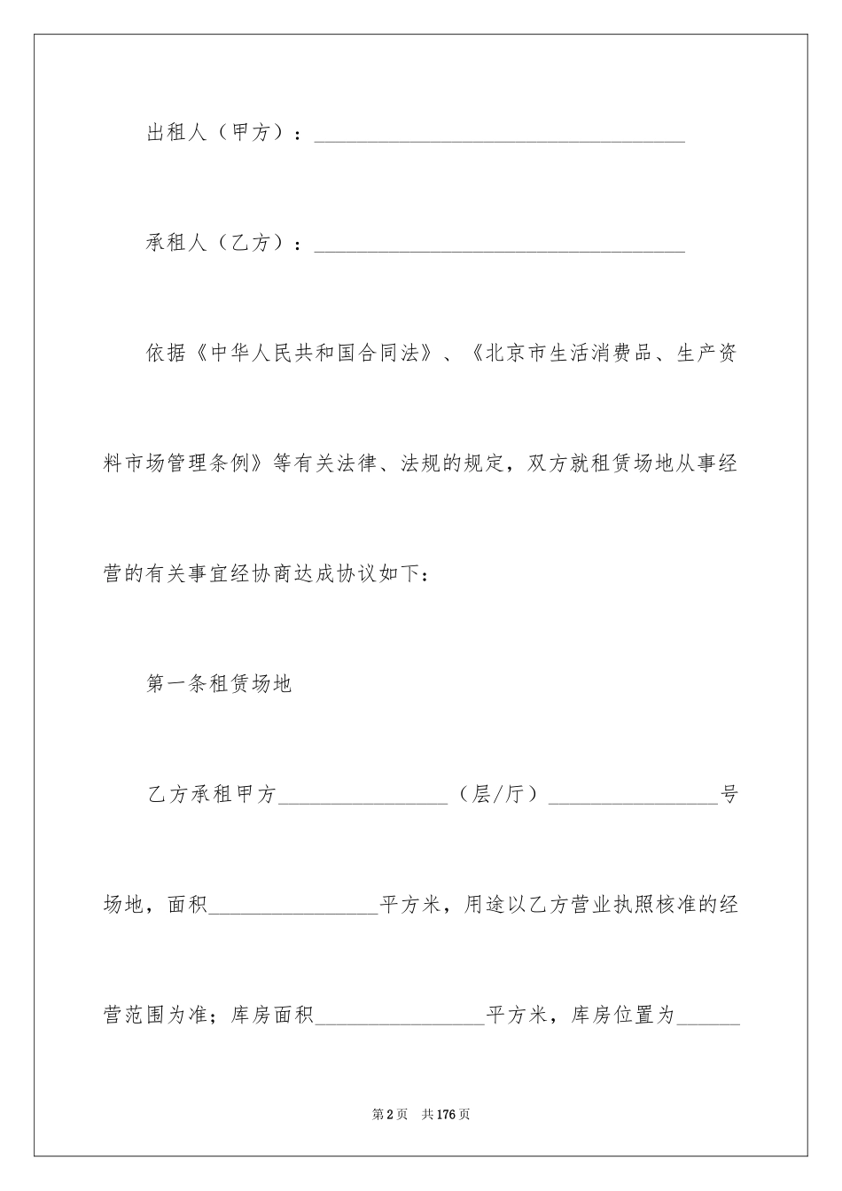 2024场地租赁合同书_4_第2页
