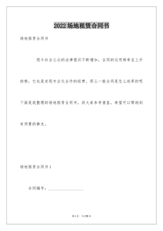 2024场地租赁合同书_4