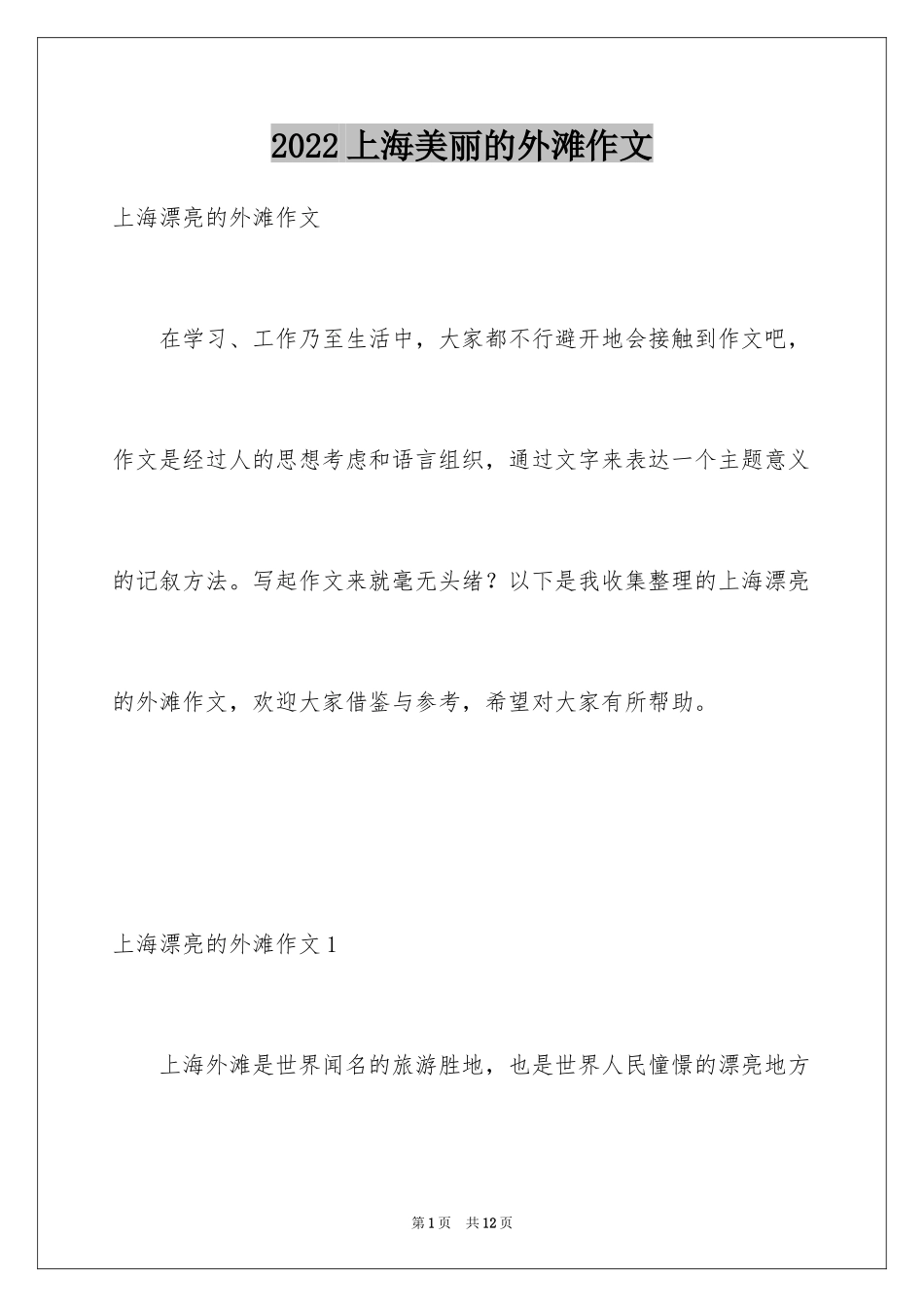 2024上海美丽的外滩作文_第1页