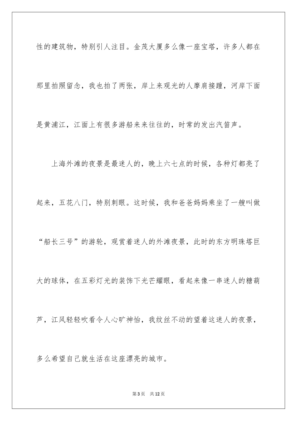 2024上海美丽的外滩作文_第3页