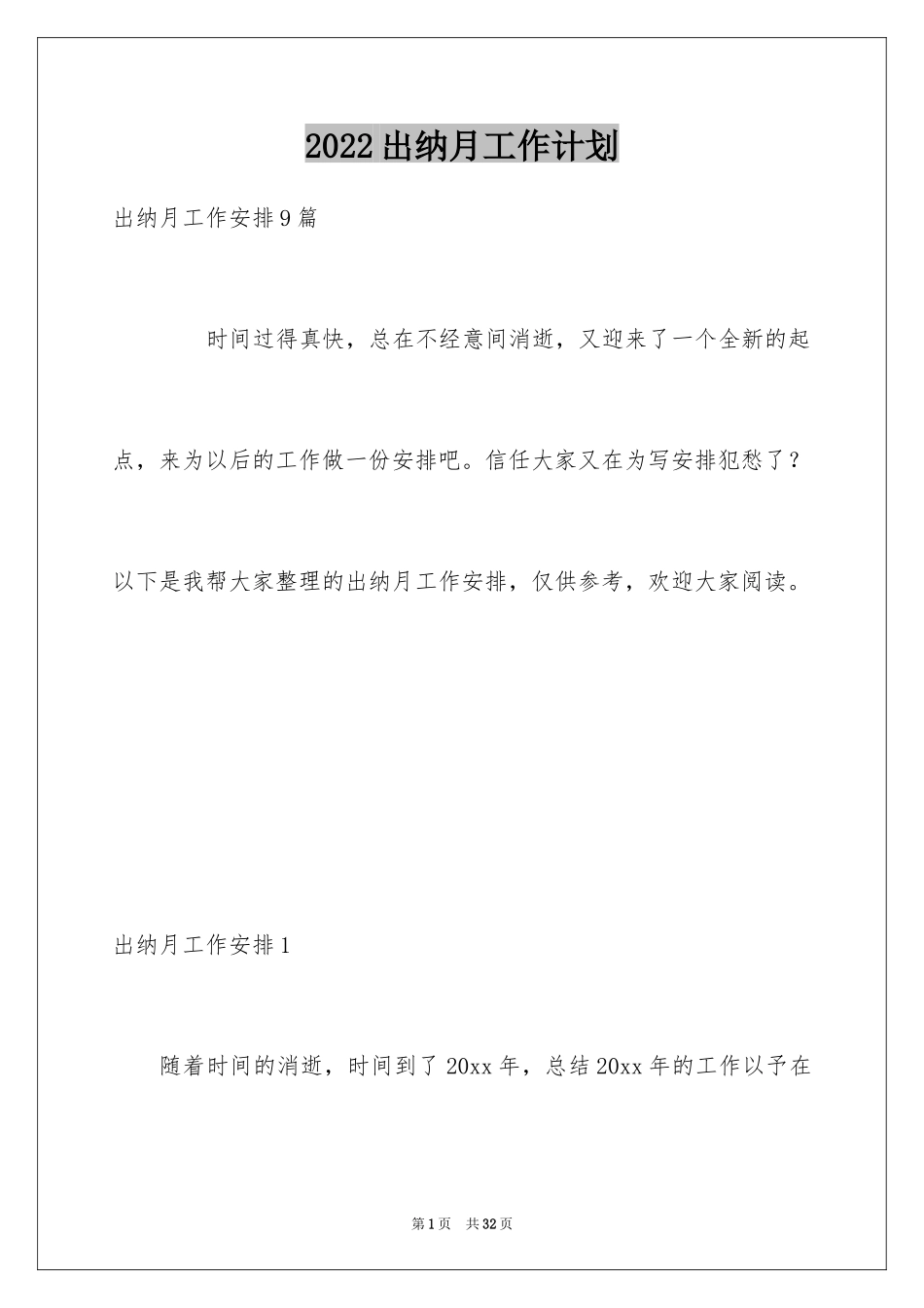 2024出纳月工作计划_1_第1页