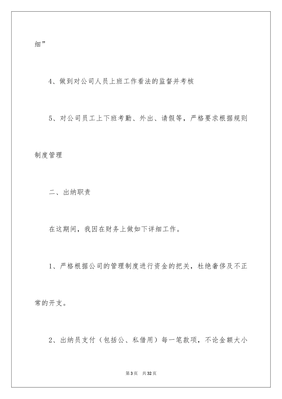 2024出纳月工作计划_1_第3页