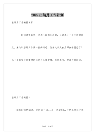 2024出纳月工作计划_1