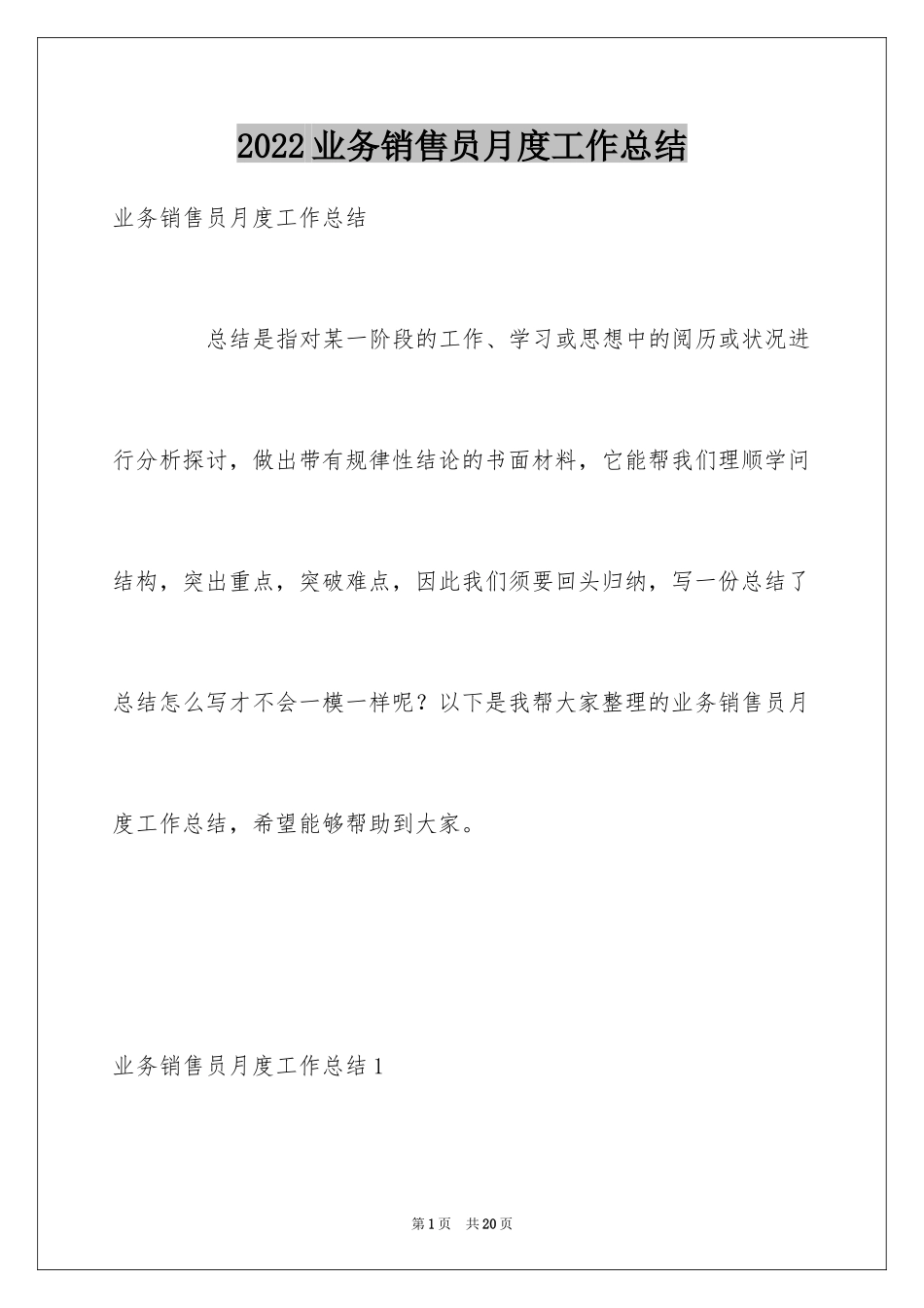 2024业务销售员月度工作总结_第1页