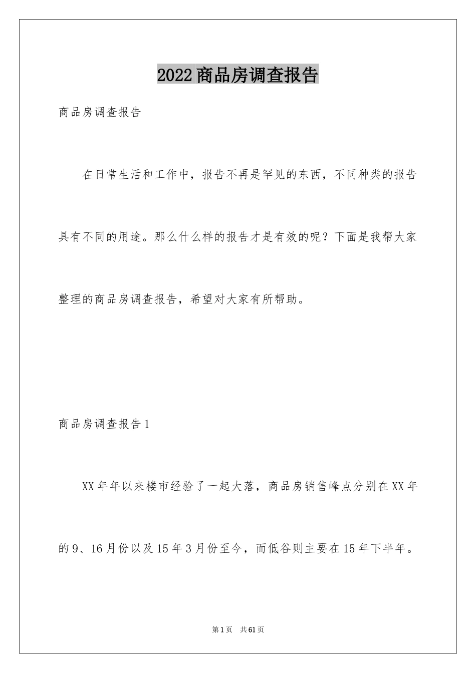 2024商品房调查报告_第1页