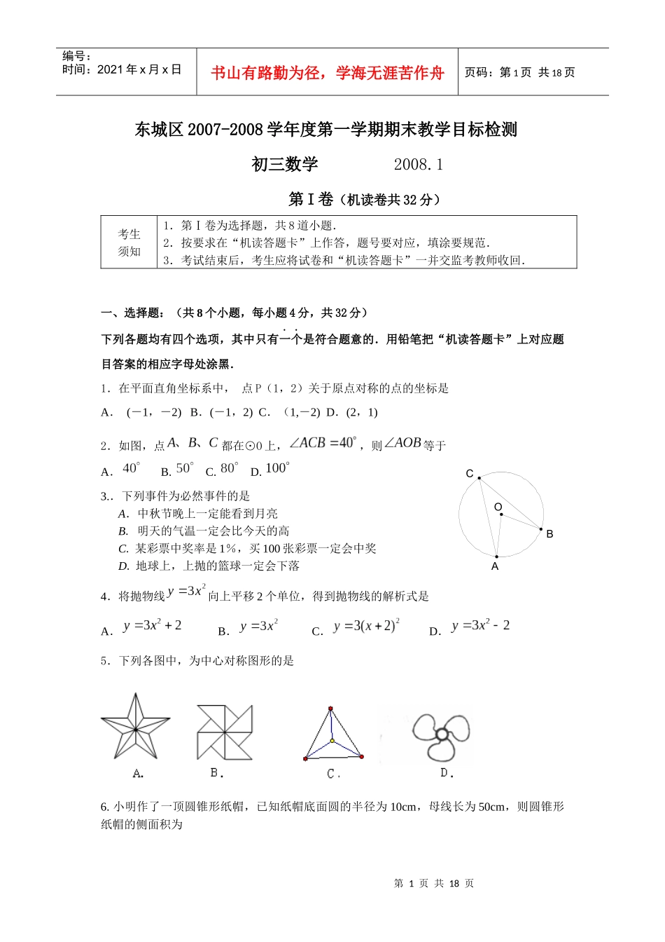 [[初三数学试题]]XXXX-XXXX学年东城区初三数学上学期期末教学质量检测_第1页