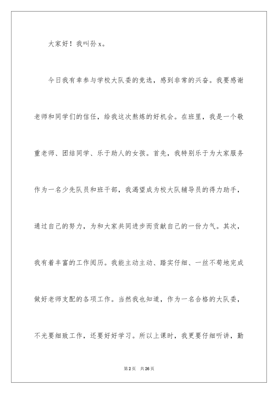 2024大队委竞选演讲稿_10_第2页