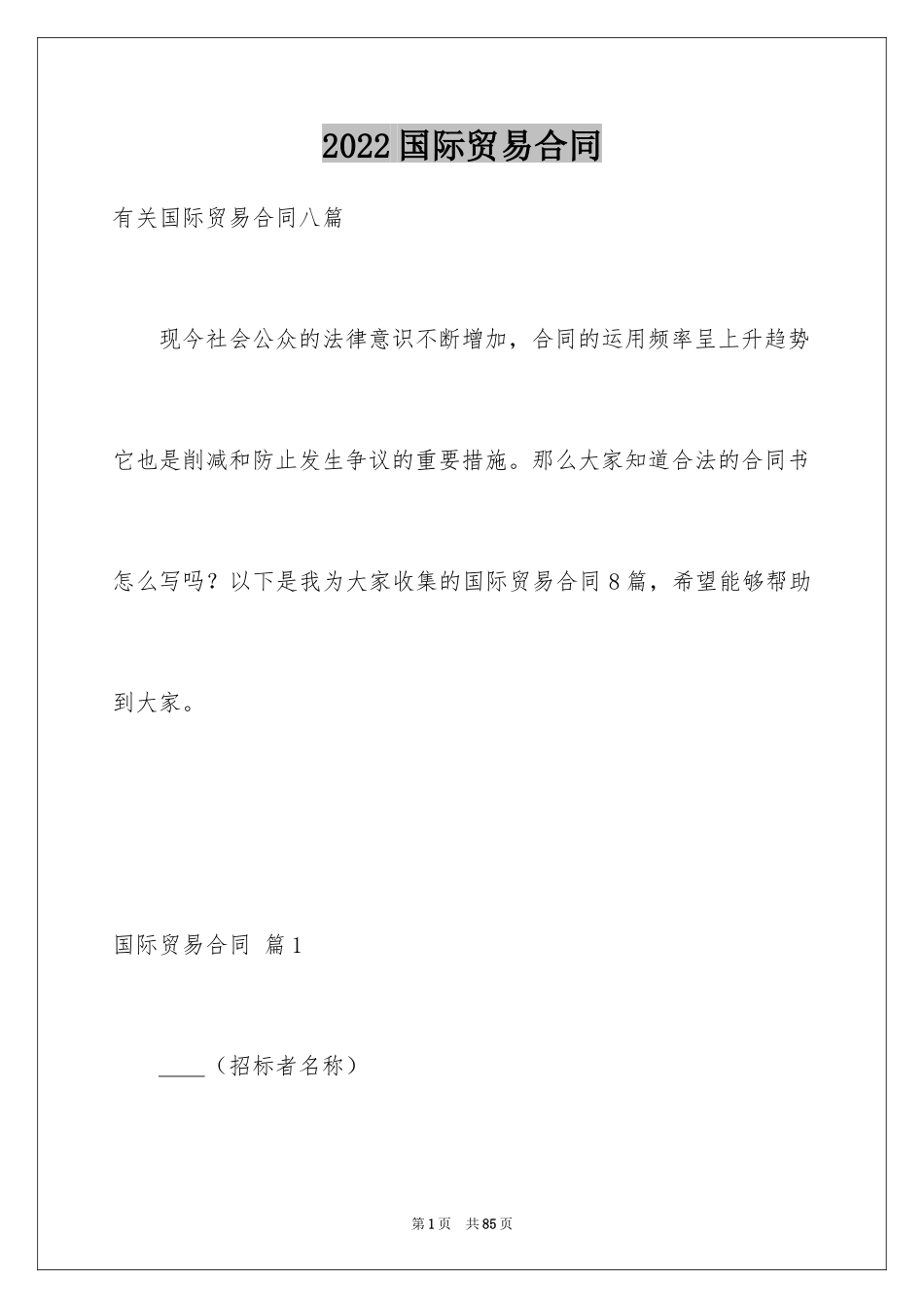 2024国际贸易合同_114_第1页