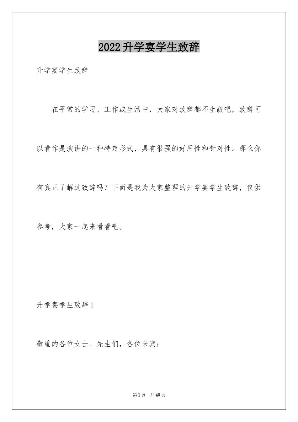 2024升学宴学生致辞_8_第1页