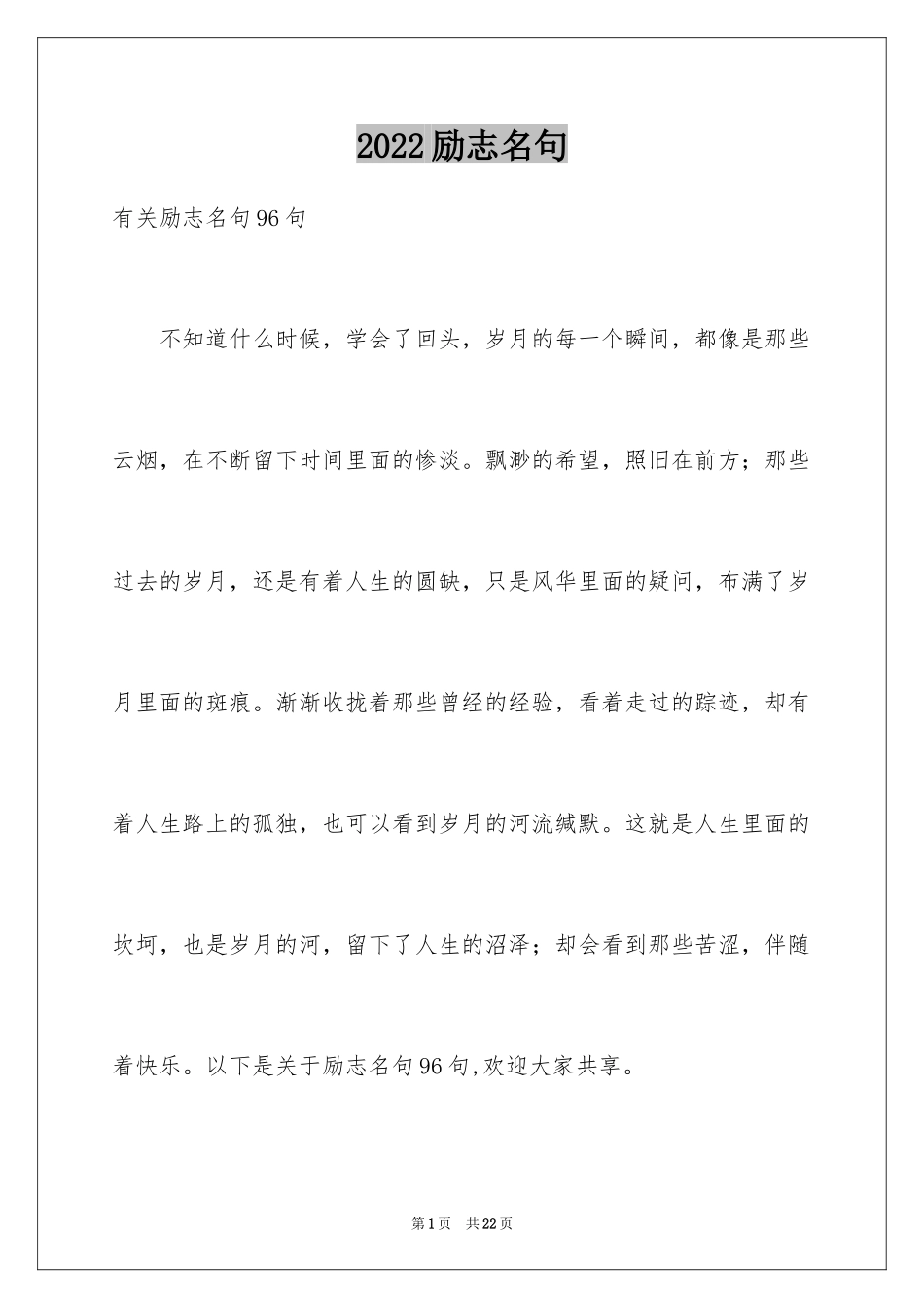 2024励志名句_7_第1页