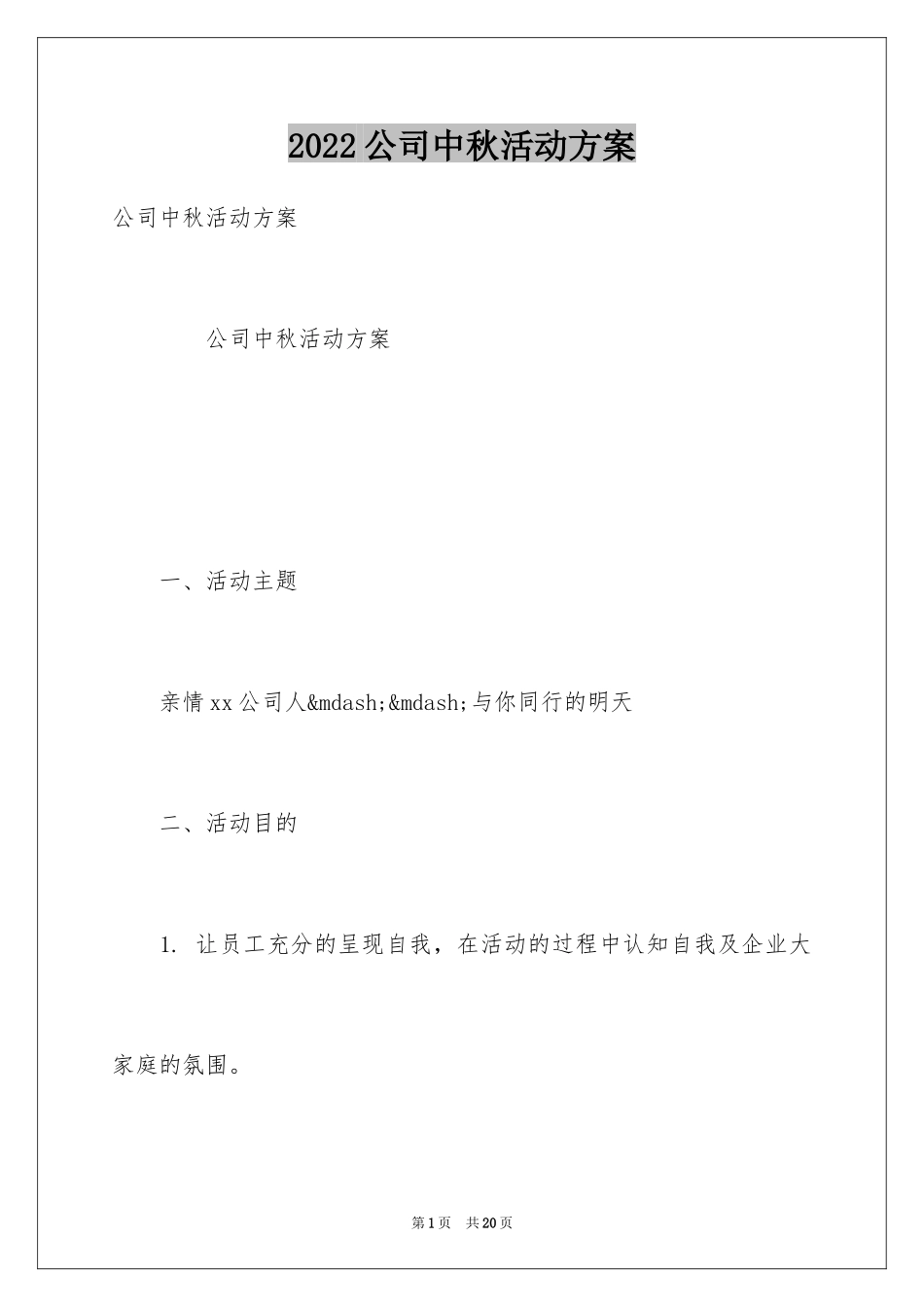 2024公司中秋活动方案_第1页