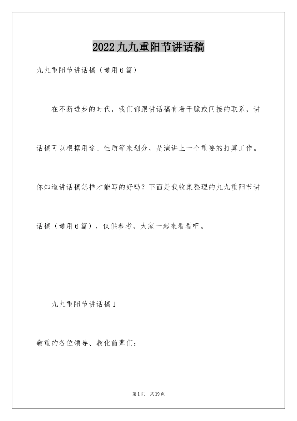 2024九九重阳节讲话稿_6_第1页