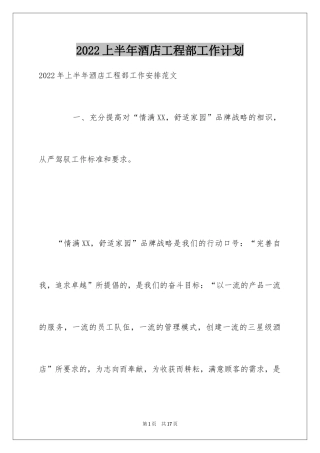 2024上半年酒店工程部工作计划