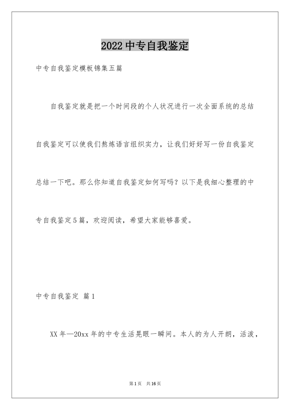 2024中专自我鉴定_48_第1页