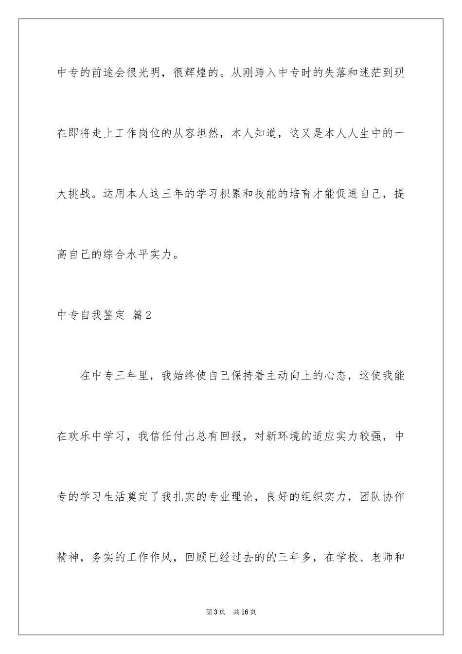 2024中专自我鉴定_48_第3页