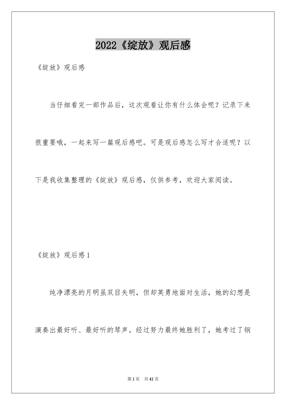 2024《绽放》观后感_第1页