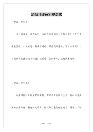 2024《绽放》观后感