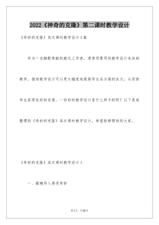 2024《神奇的克隆》第二课时教学设计