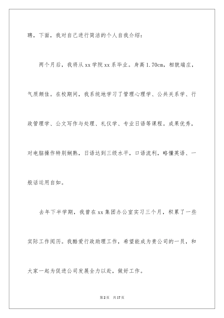 2024前台文员求职信_4_第2页