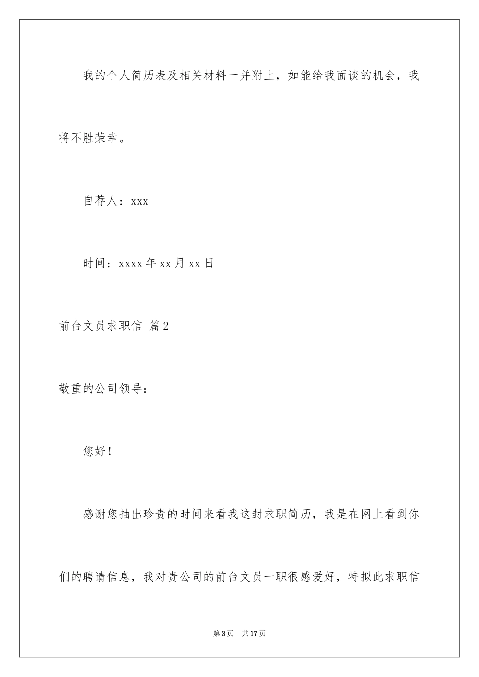 2024前台文员求职信_4_第3页
