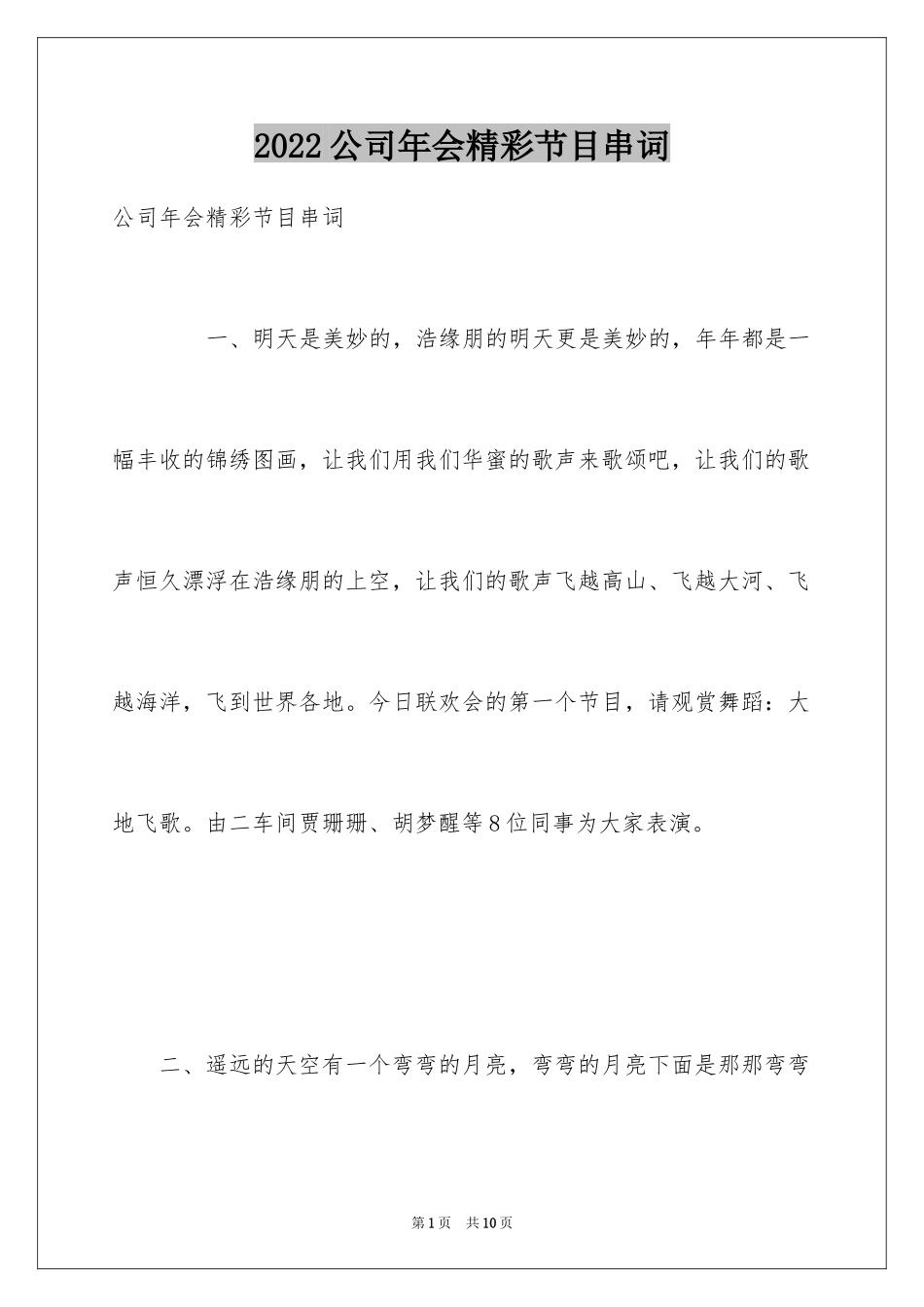 2024公司年会精彩节目串词_第1页