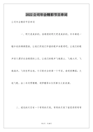 2024公司年会精彩节目串词