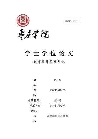 计算机系论文_超市销售系统doc