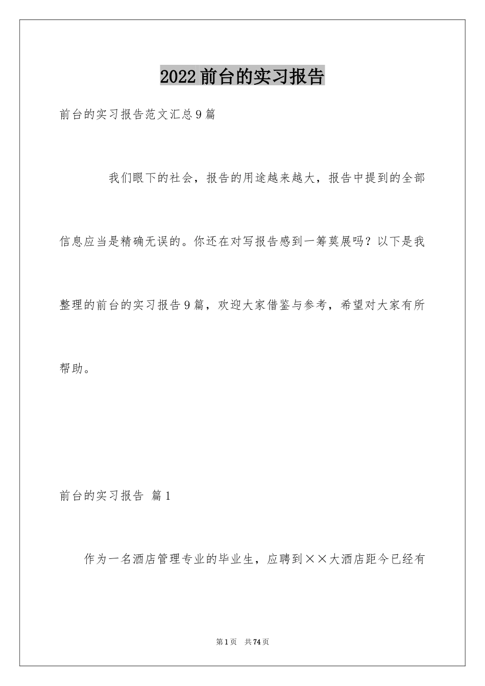 2024前台的实习报告_54_第1页