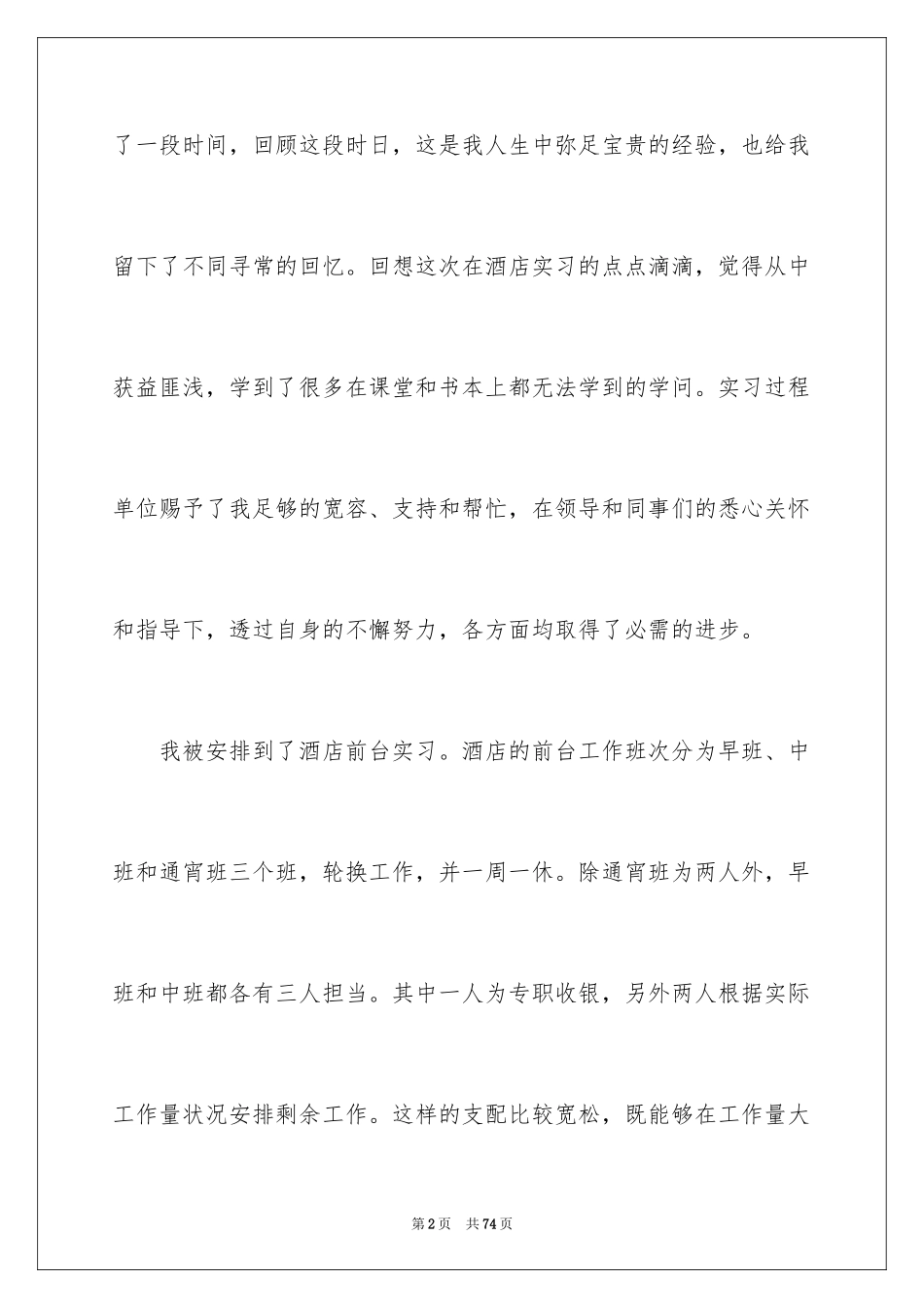 2024前台的实习报告_54_第2页