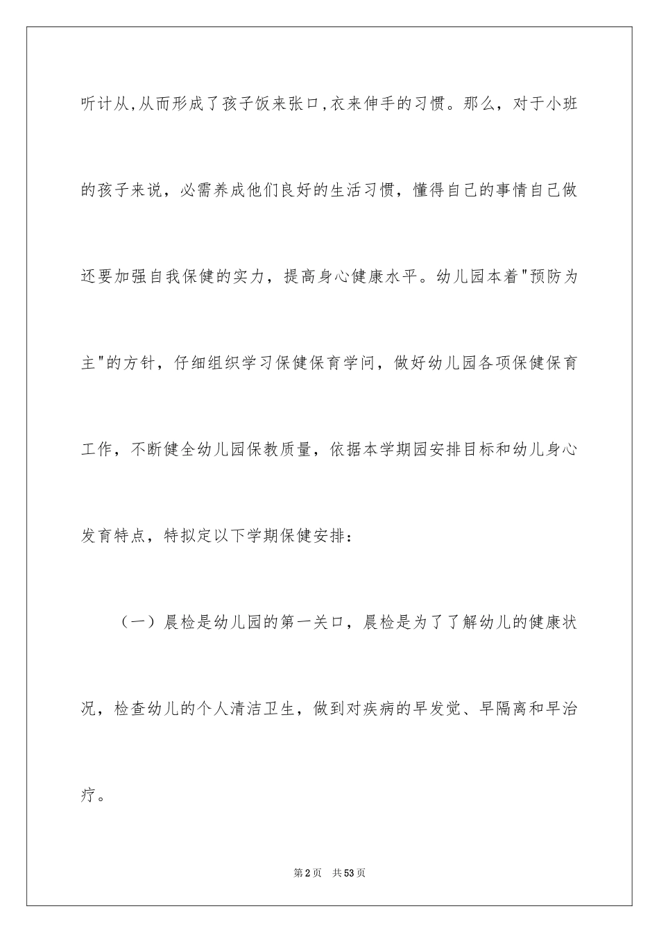 2024保健工作计划_11_第2页