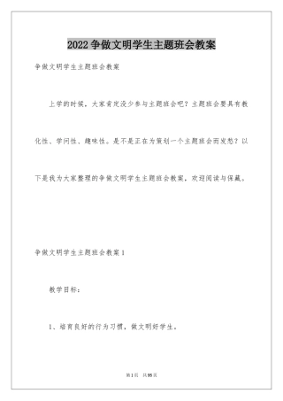 2024争做文明学生主题班会教案_2