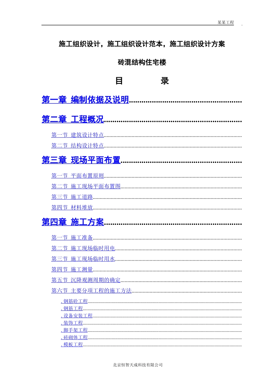 砖混结构住宅楼--施工组织设计范本_第1页