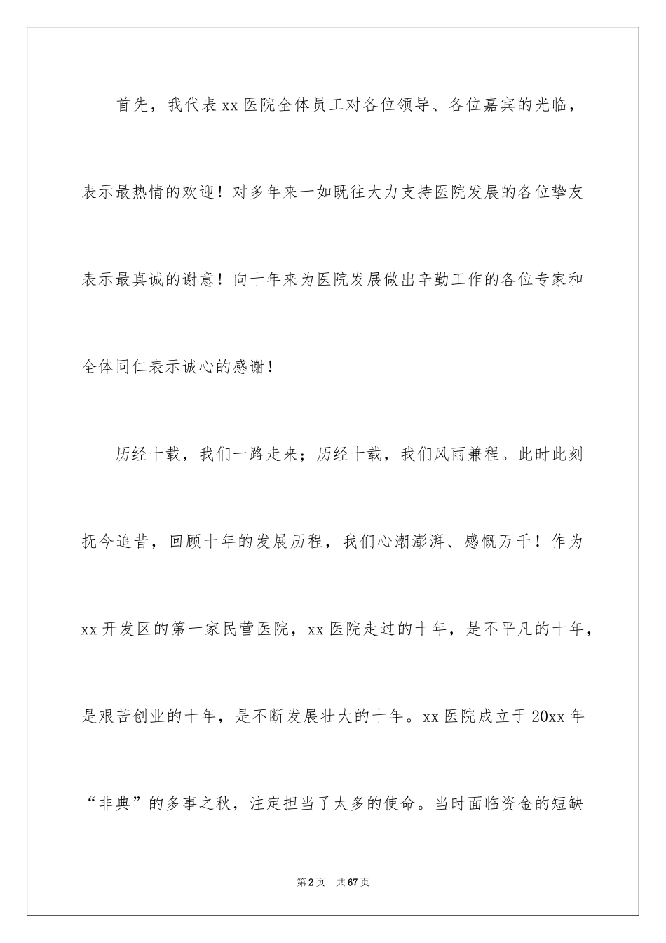 2024周年庆典讲话稿_1_第2页