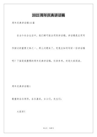 2024周年庆典讲话稿_1