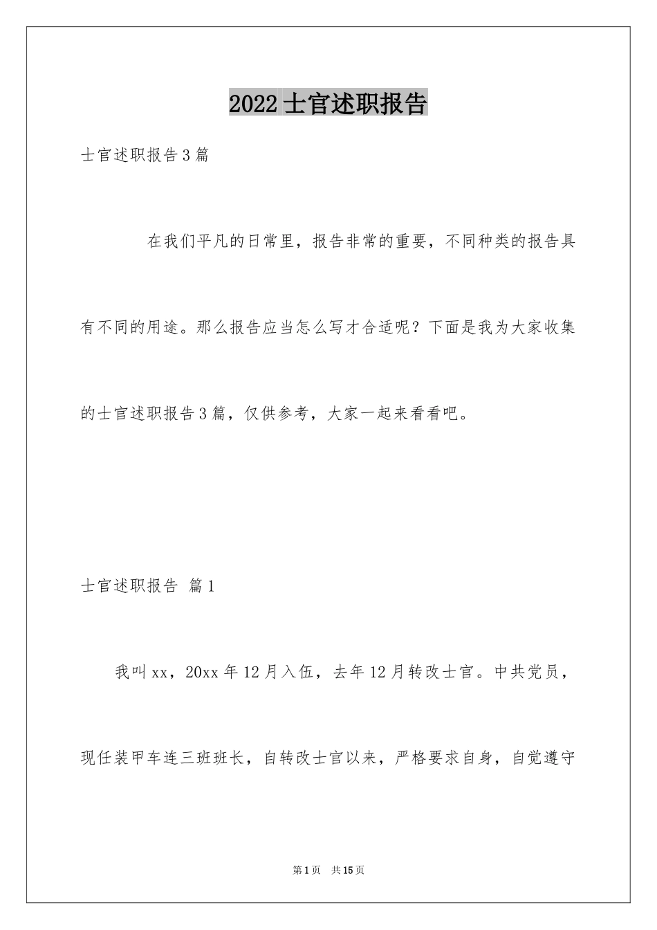 2024士官述职报告_第1页
